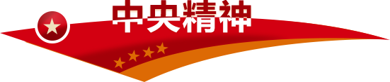 中央精神.jpg